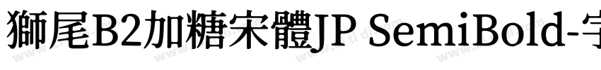 獅尾B2加糖宋體JP SemiBold字体转换